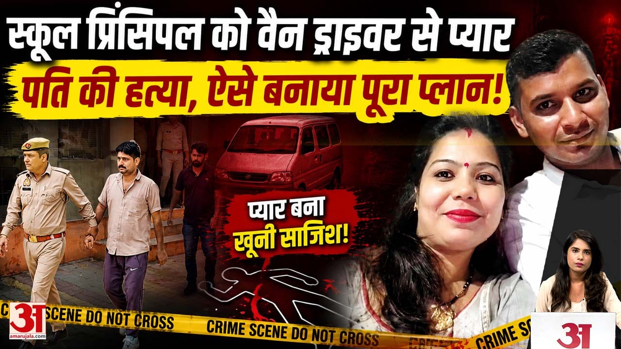 Meerut: स्कूल प्रिंसिपल को वैन ड्राइवर से प्यार, पति की हत्या, ऐसे बनाया पूरा प्लान!