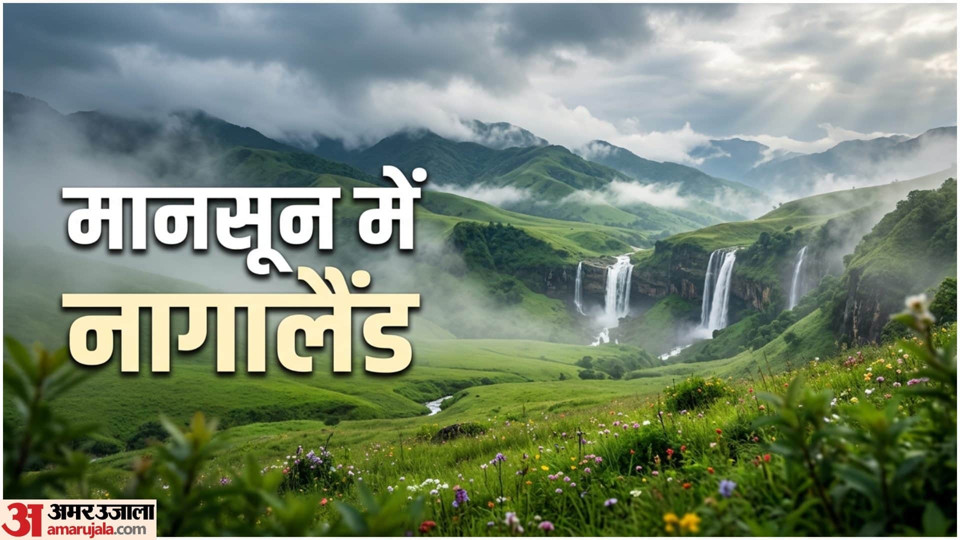 मानसून में नागालैंड की इन जगहों को घूमें