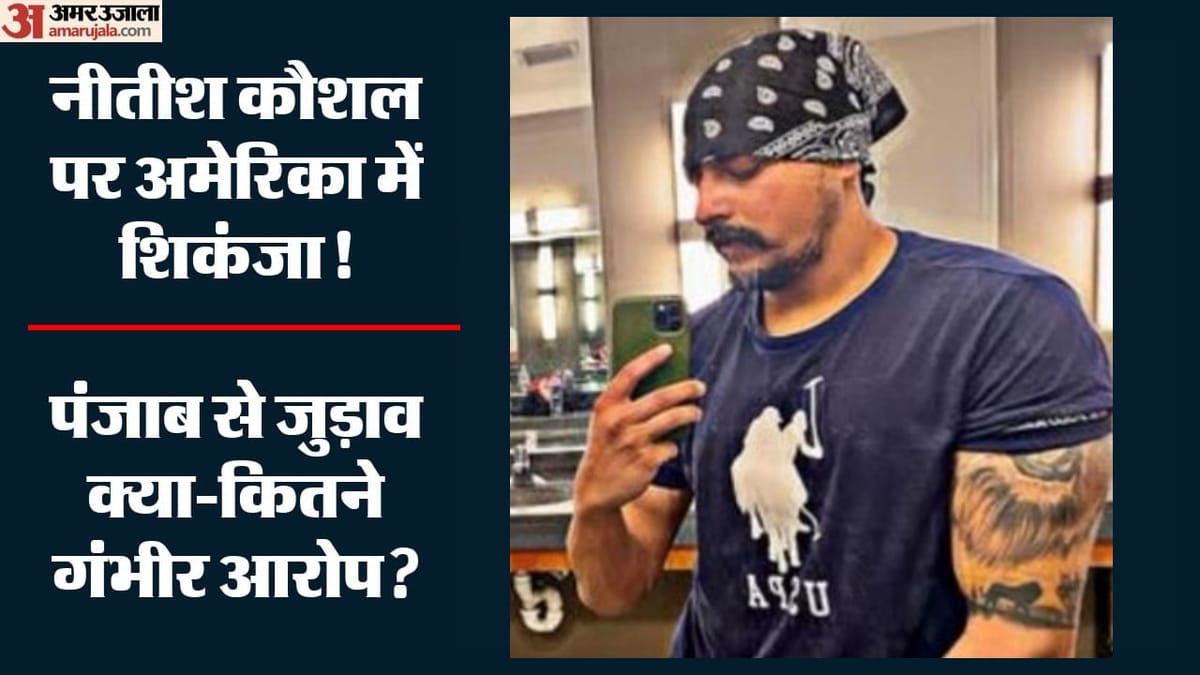 अमेरिका में पंजाब के गैंग पर बड़ी कार्रवाई: 'मोस्ट वॉन्टेड' नितिश कौशल को LA जेल भेजने का आदेश