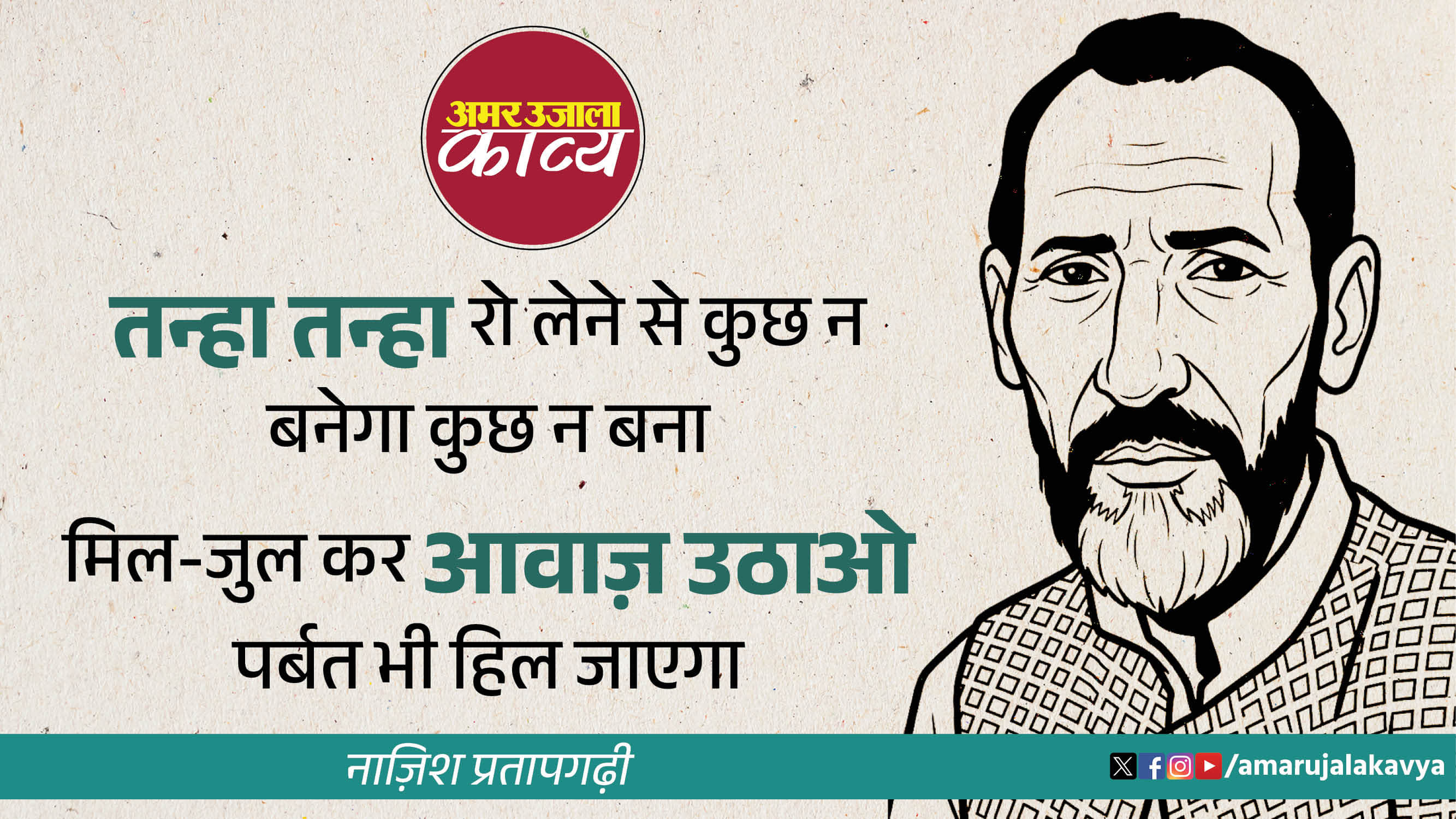 nazish pratapgarhi famous ghazal phoot chuki hain subah ki kirnein sooraj chadhta jayega