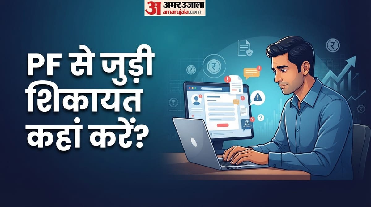 PF का ब्याज न आने पर कहां करें शिकायत? यहां जानें स्टेप बाय स्टेप प्रोसेस