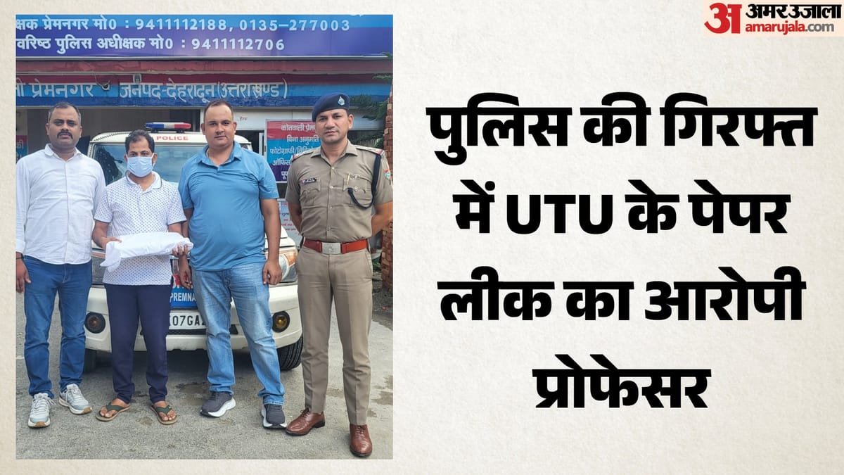 UTU Paper Leak: प्रश्न पत्र लीक करने वाला आरोपी सहायक प्रोफेसर गिरफ्तार, व्हाट्सअप ग्रुप से आउट किया था पेपर