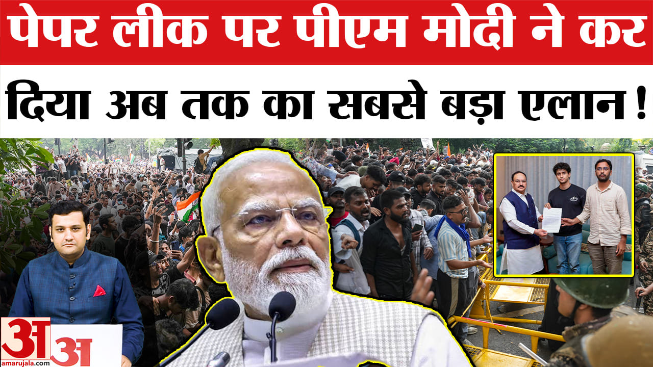 पेपर लीक पर पीएम मोदी ने कर दिया अब तक का सबसे बड़ा एलान!