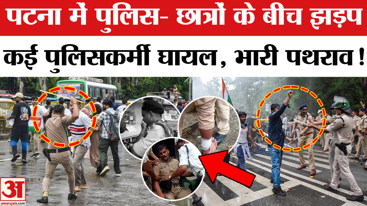 Patna Student Protest: पटना में बवाल पुलिस- छात्रों के बीच झड़प, कई पुलिसकर्मी हुए घायल