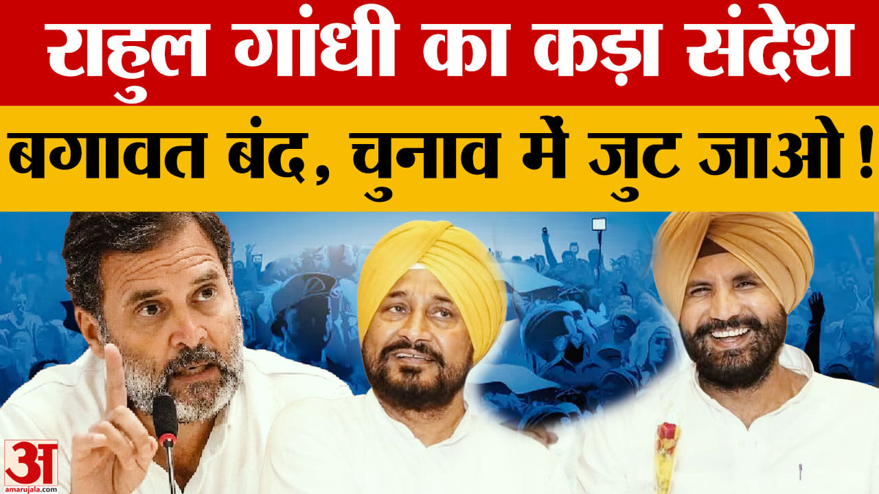 Punjab Congress: गुटबाजी पर हाईकमान सख्त, राहुल गांधी के नेतृत्व में लड़ेगी विधानसभा चुनाव