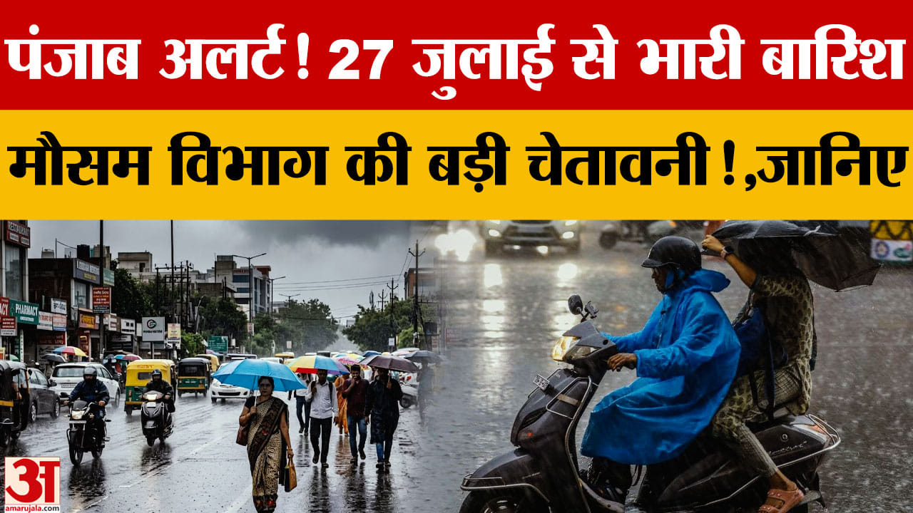 Punjab Weather Update: 27 जुलाई से फिर भारी बारिश का अलर्ट, 5 जिलों में आज भी बरसात की चेतावनी