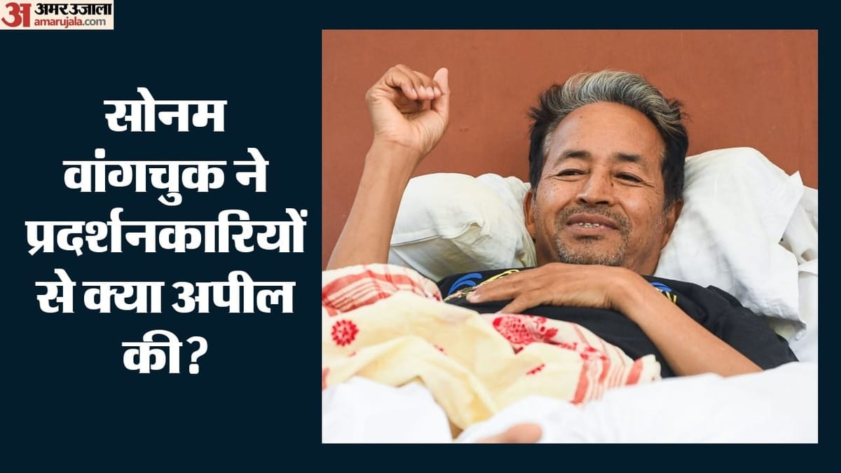 Sonam Wangchuk: 'हिंसा नहीं, सिर्फ शांति हमारा रास्ता', भूख हड़ताल के 26वें दिन सोनम वांगचुक ने क्या अपील की?