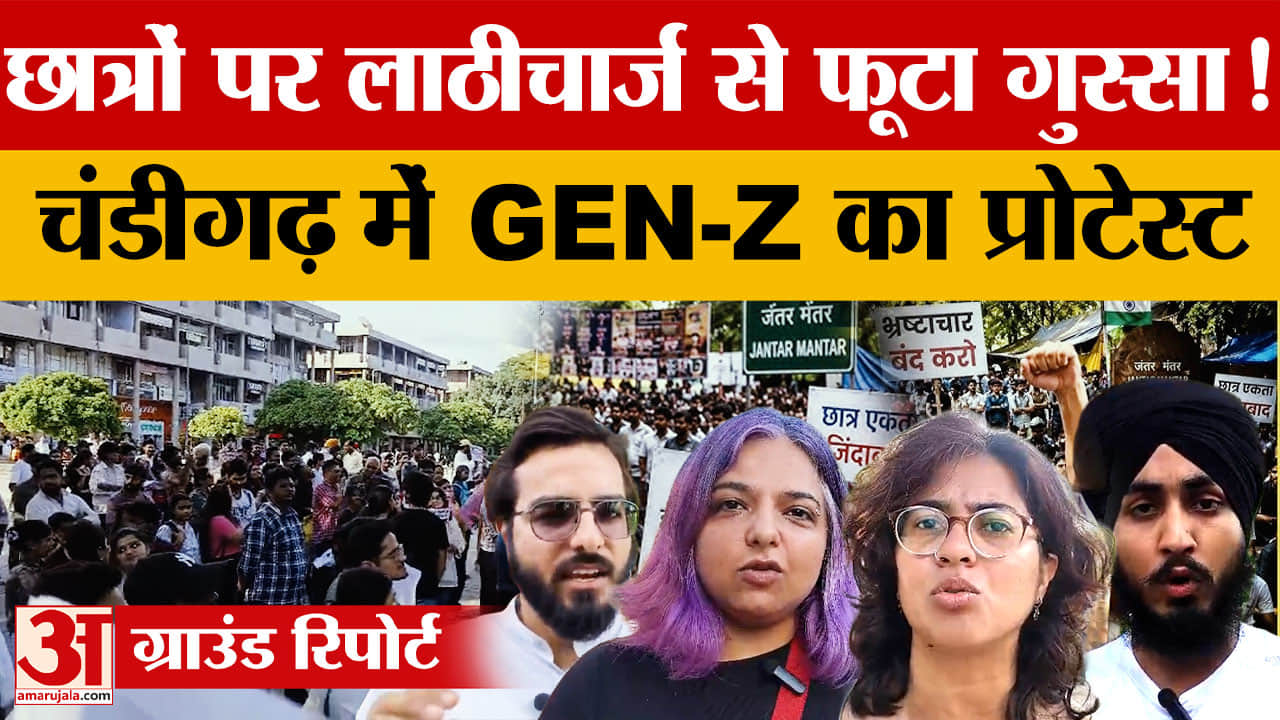 चंडीगढ़ सेक्टर 17 में छात्रों का प्रदर्शन, लाठीचार्ज के विरोध में गूंजे न्याय के नारे