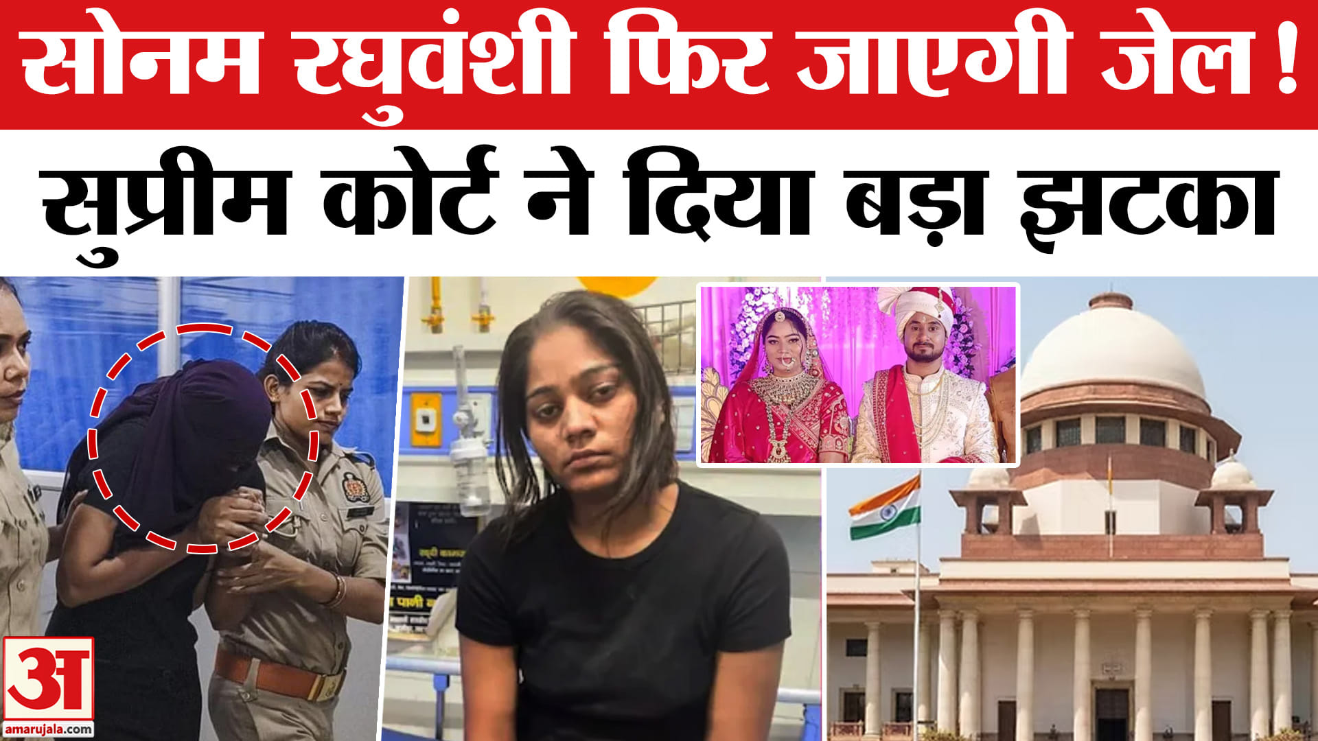 सोनम रघुवंशी के मामले पर सुप्रीम कोर्ट