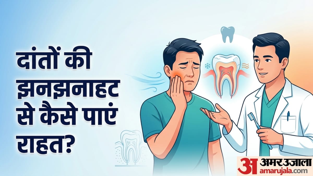मौसम बदलते ही क्यों बढ़ जाती है दांतों की सेंसिटिविटी? जानिए वजह और बचाव के आसान तरीके