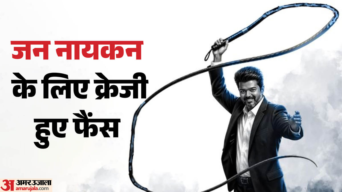 'जन नायकन' की रिलीज पर जश्न में डूबे विजय के फैंस; सिनेमाघरों में भारी संख्या में उमड़े दर्शक