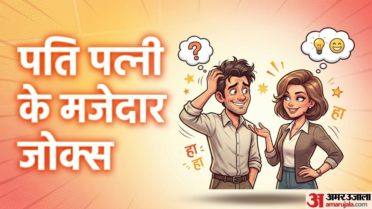 Funny and latest Jokes Husband Wife Pati Patni Teacher Student Boyfriend Girlfriend