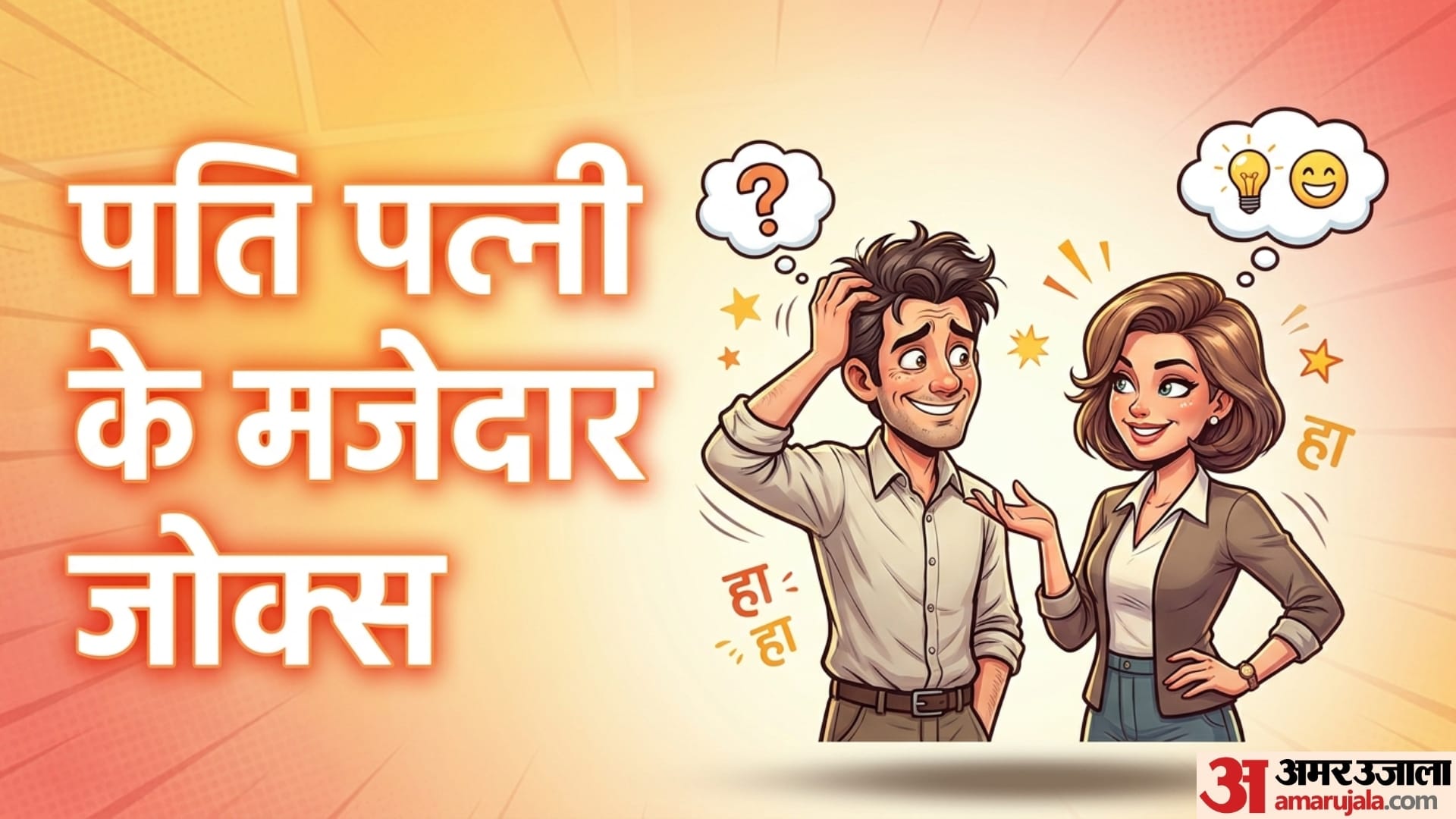 वायरल फनी जोक्स