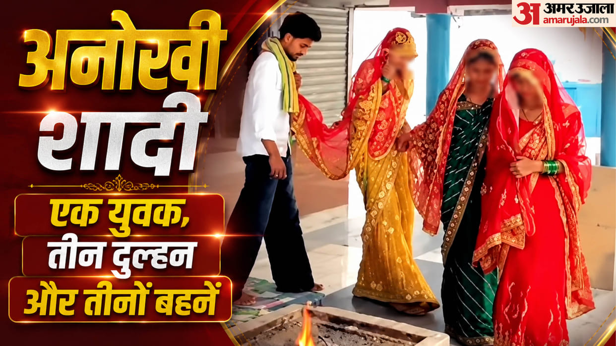 UP Viral Wedding Video Three Sisters Marry the Same Man in Amroha Details in Hindi
