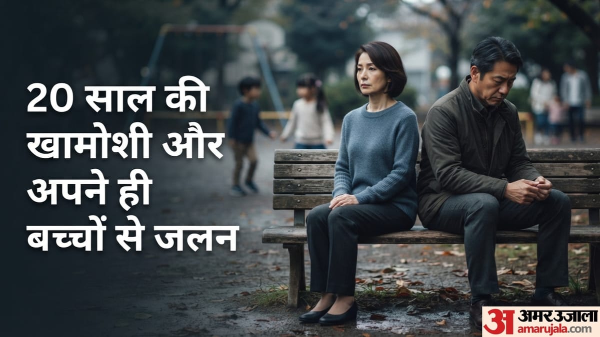 पति ने सिर्फ इसलिए 20 साल तक पत्नी से नहीं की बात, फिर बेटे ने ऐसे खत्म कराई खामोशी