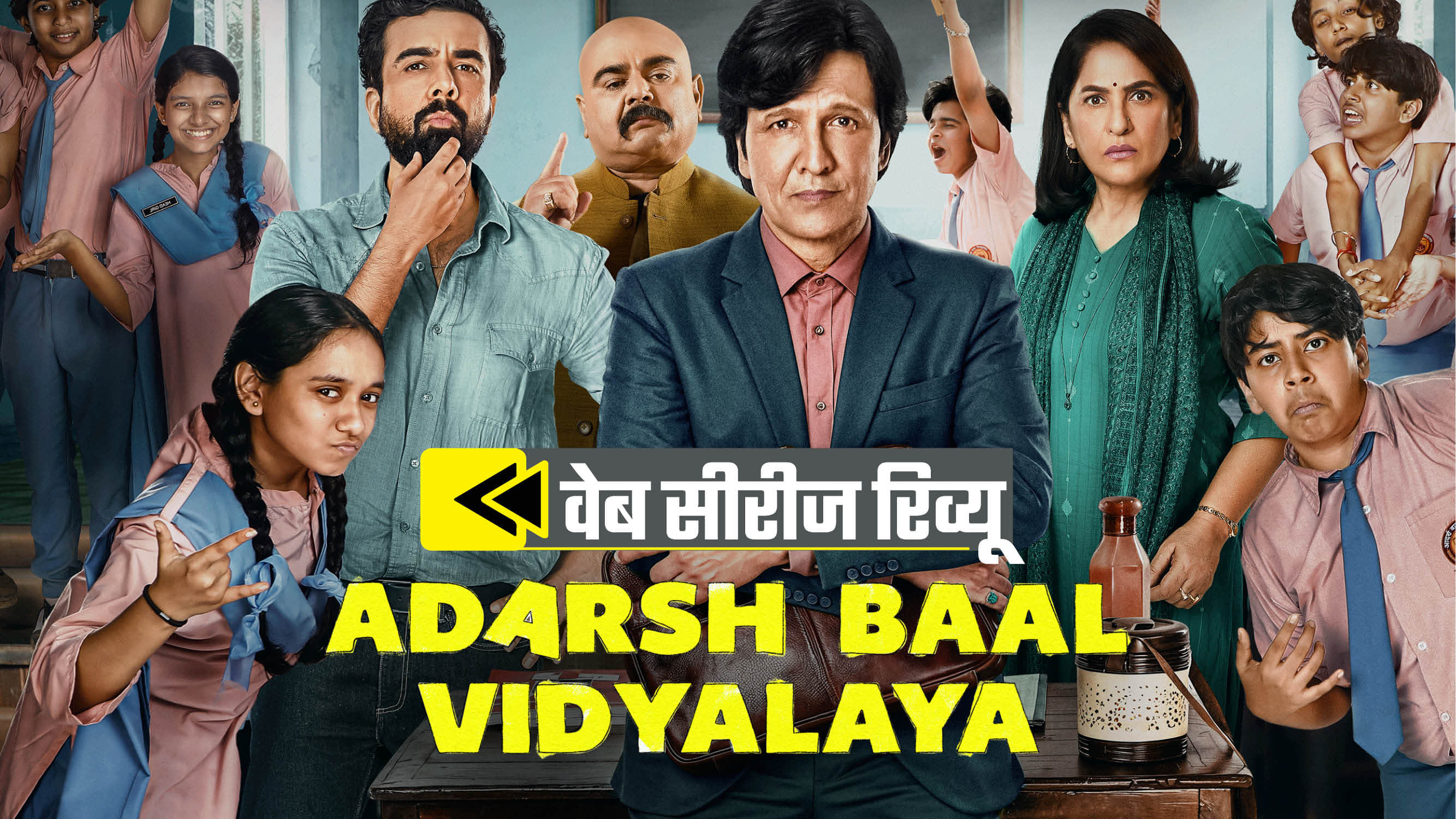 आदर्श बाल विद्यालय रिव्यू