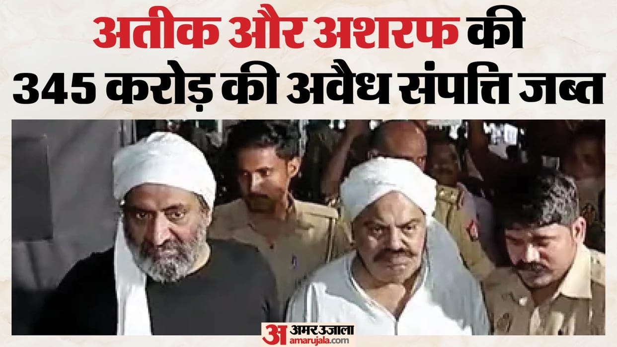 Prayagraj News Illegal assets worth ₹345 crore belonging to Atiq Ahmed and Ashraf confiscated