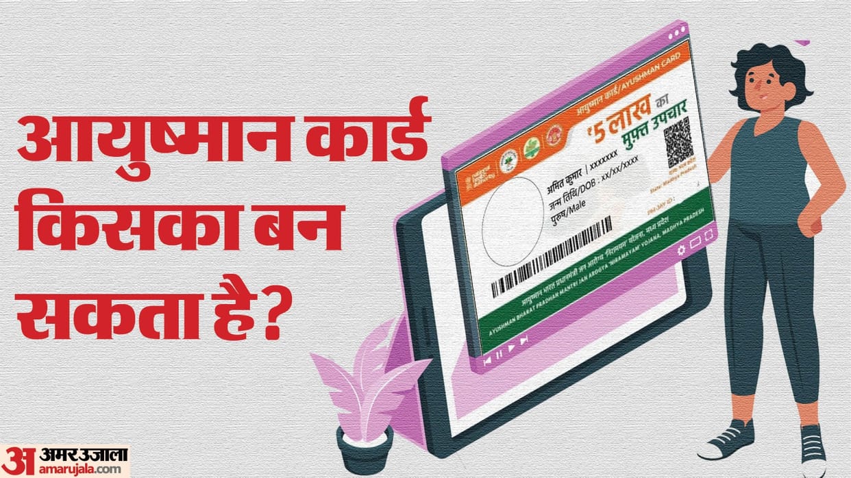 Ayushman Card Eligibility Criteria: are you eligible for ayushman card kaun banwa sakta hai aur kaun nahi