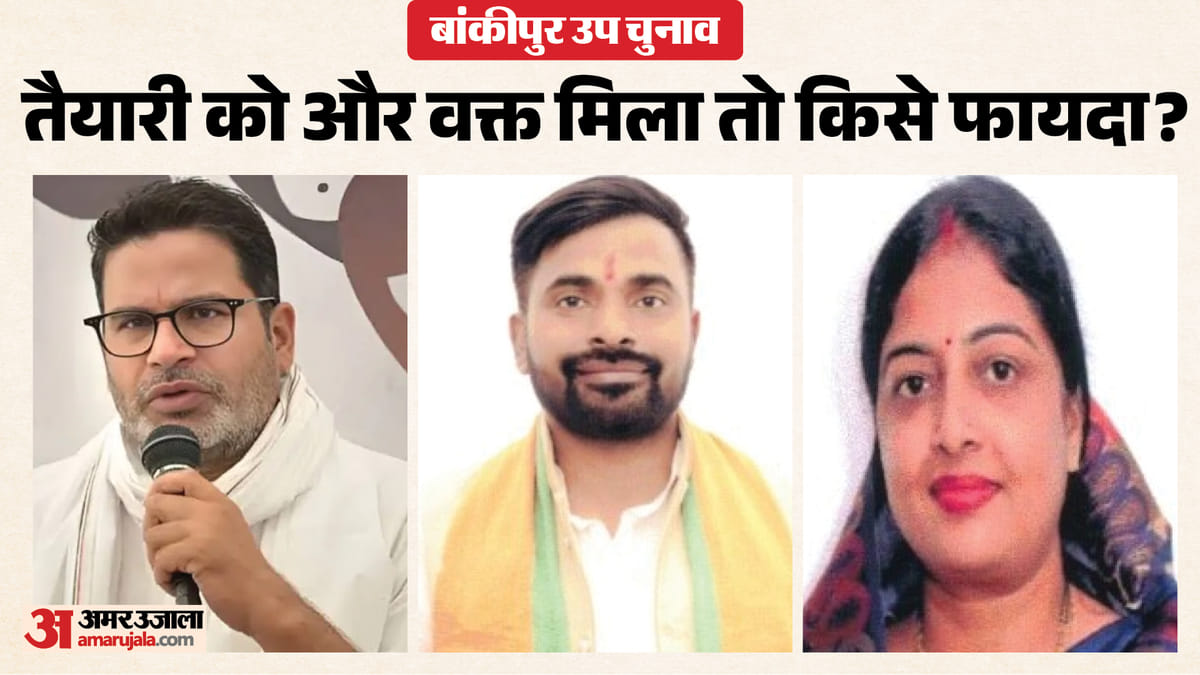 Bihar Band : बांकीपुर विधानसभा चुनाव पर लटकी तलवार! क्यों-क्या होने की आशंका? पुलिस की तैयारी भी जानें