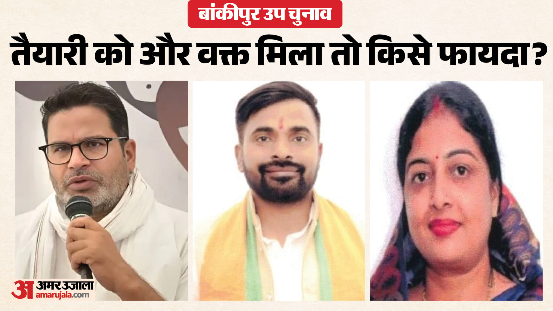 बांकीपुर उप चुनाव में त्रिकोणात्मक संघर्ष साफ दिख रहा है।