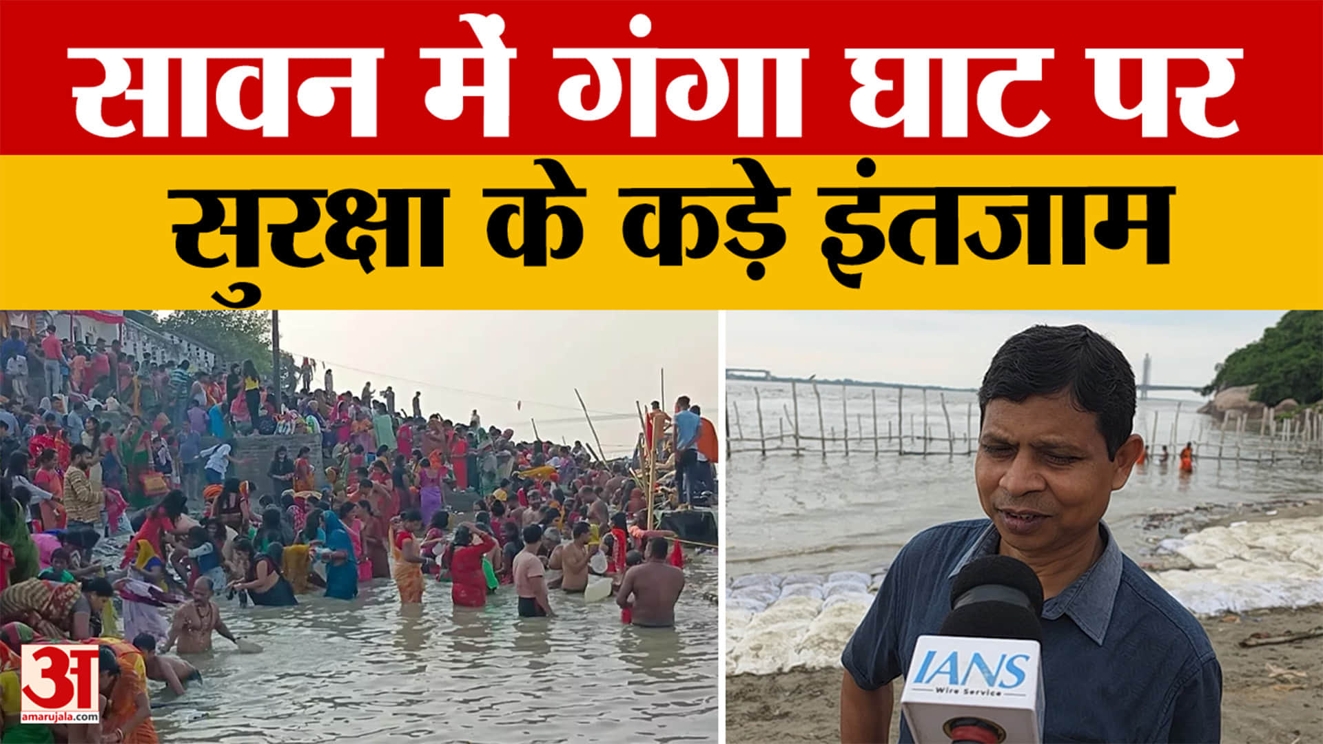 Bhagalpur के उत्तरवाहिनी गंगा घाट पर सुरक्षा चाक-चौबंद, सावन में दो-लेयर बैरिकेडिंग का इंतजाम
