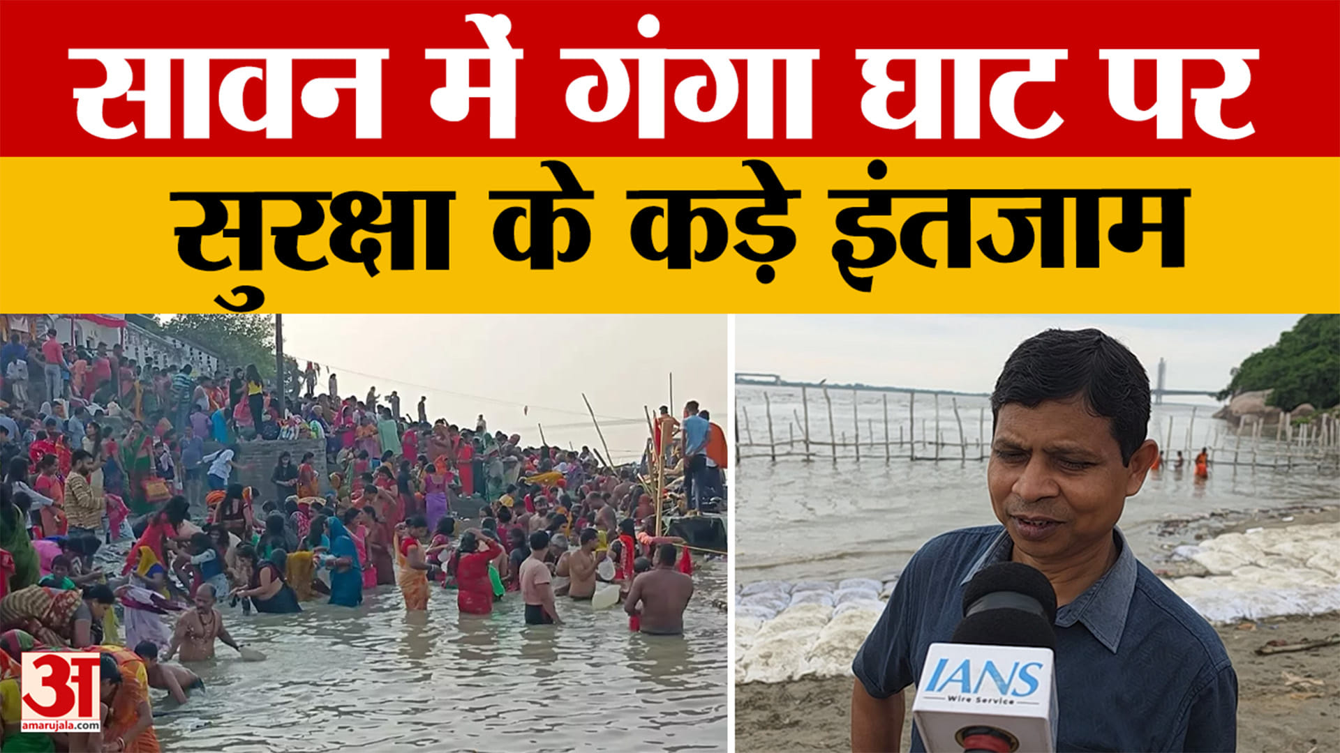 Bhagalpur के उत्तरवाहिनी गंगा घाट पर सुरक्षा चाक-चौबंद, सावन में दो-लेयर बैरिकेडिंग का इंतजाम