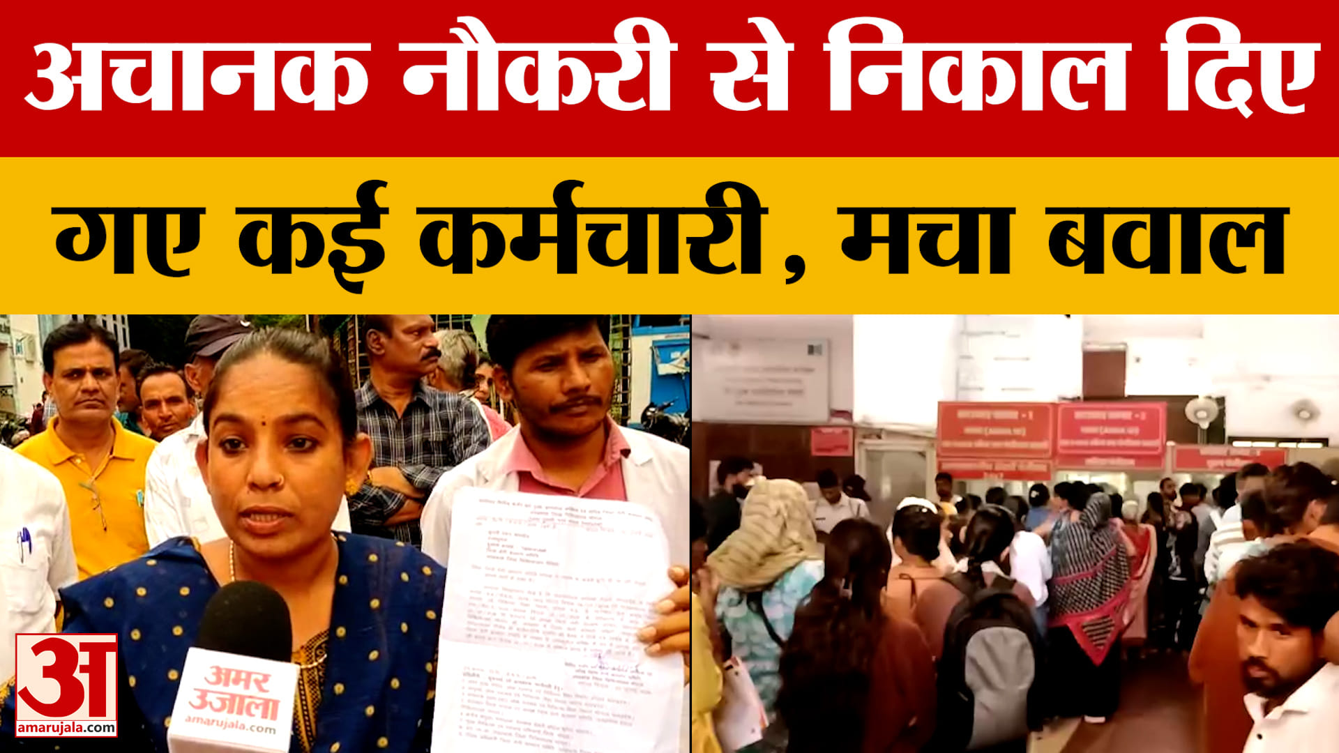 Bhopal News: भोपाल के जेपी अस्पताल में 21 कर्मचारियों को अचानक नौकरी से निकाला, मचा बवाल