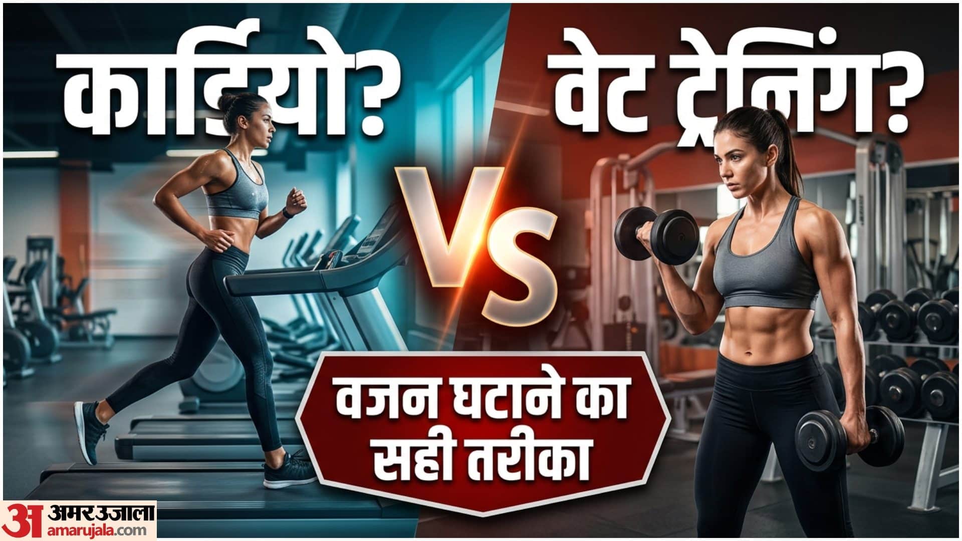 कार्डियो या वेट ट्रेनिंग, पहले क्या करें