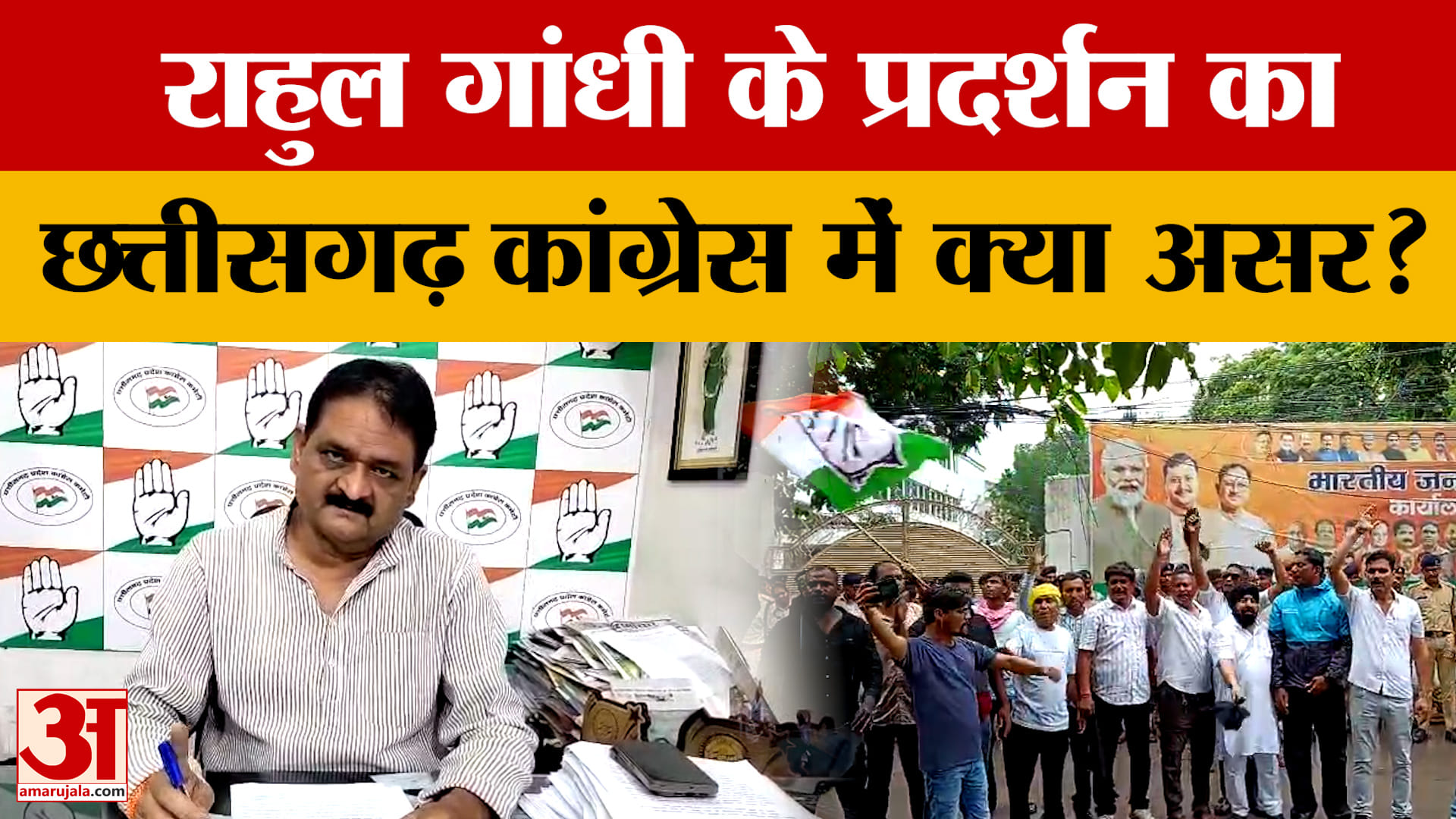 CG Politics: दिल्ली में Rahul Gandhi के प्रदर्शन के बाद Chhattisgarh में गरमाई सियासत, अब आगे क्या?