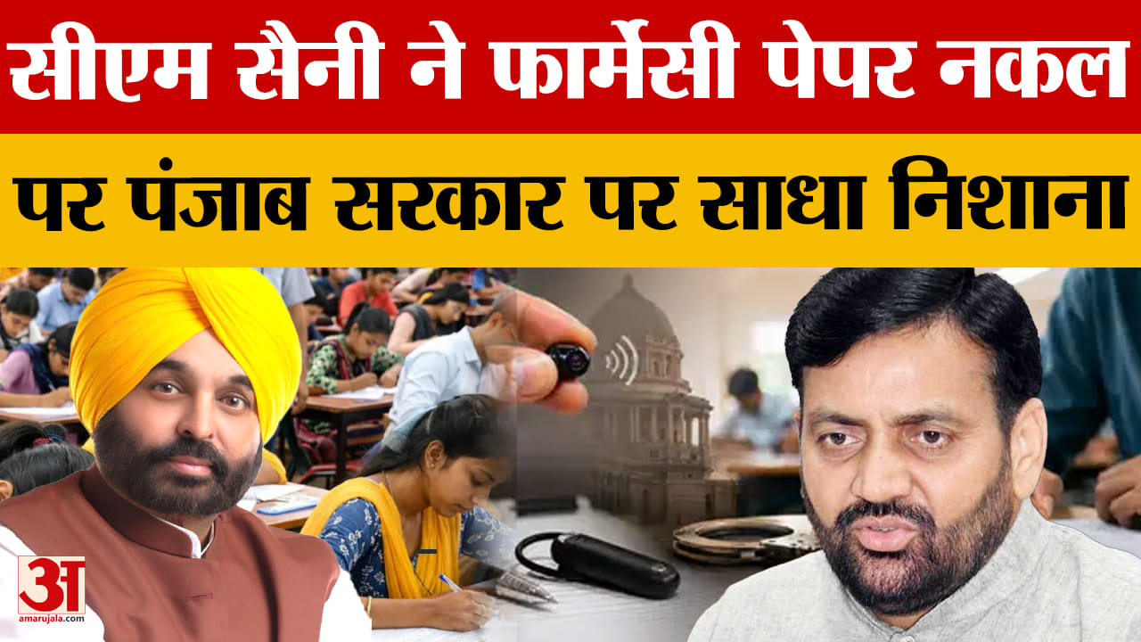 फार्मेसी पेपर लीक पर CM सैनी का बड़ा बयान, केजरीवाल और राहुल गांधी पर भी निशाना