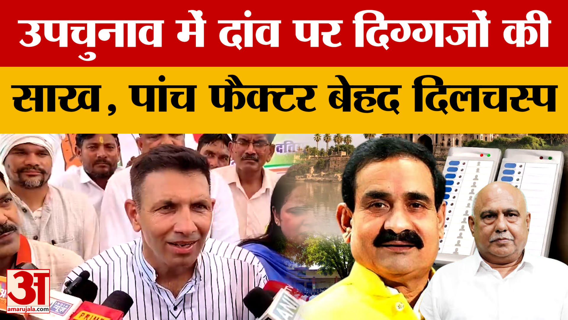 Datia By Election: दतिया उपचुनाव में दांव पर इन दिग्गजों की साख, सियासी माहौल किसके पक्ष में?