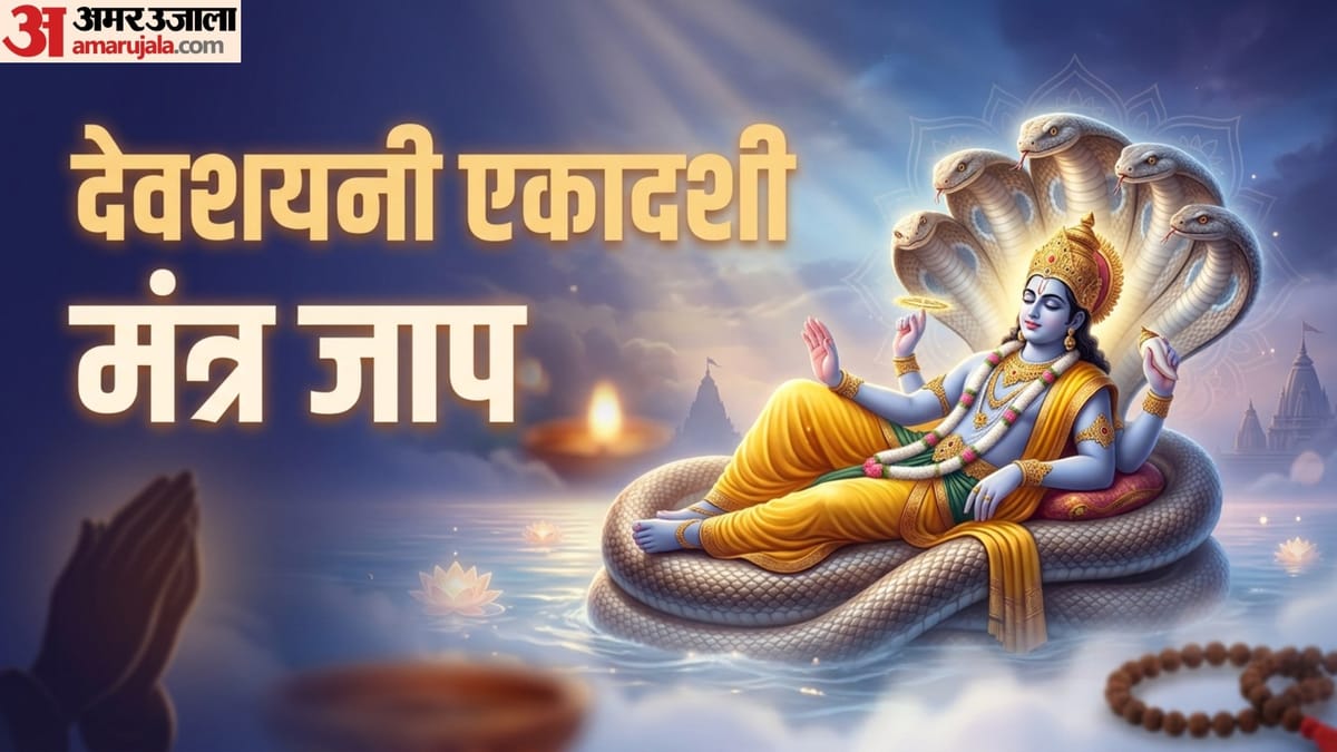 कल देवशयनी एकादशी की पूजा में करें इन मंत्रों का जाप, मिलेंगे शुभ फल