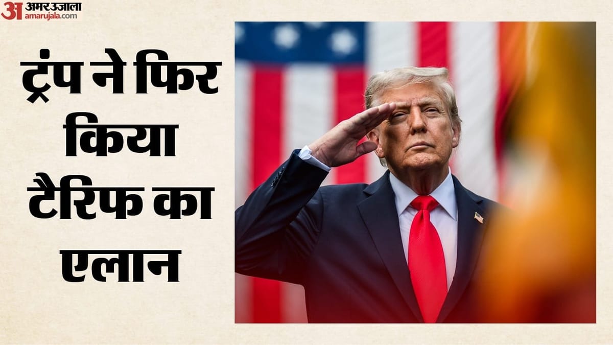 अमेरिका ने फिर फोड़ा टैरिफ बम: भारत समेत 17 देशों पर लगाया 10 फीसदी शुल्क, क्या पाकिस्तान का नाम भी