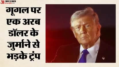 गूगल पर एक अरब डॉलर के जुर्माने से भड़के ट्रंप