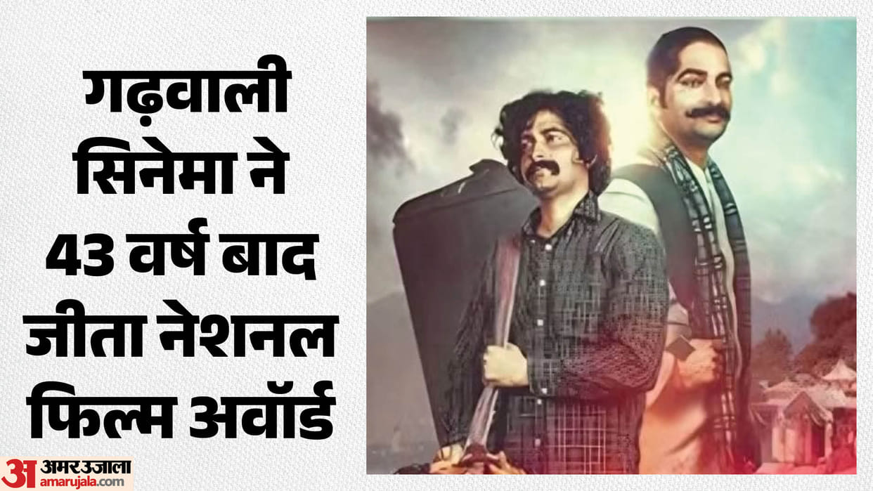 First Time Garhwali Movie Dholi Got national Film award gift for youths Of Uttarakhand
