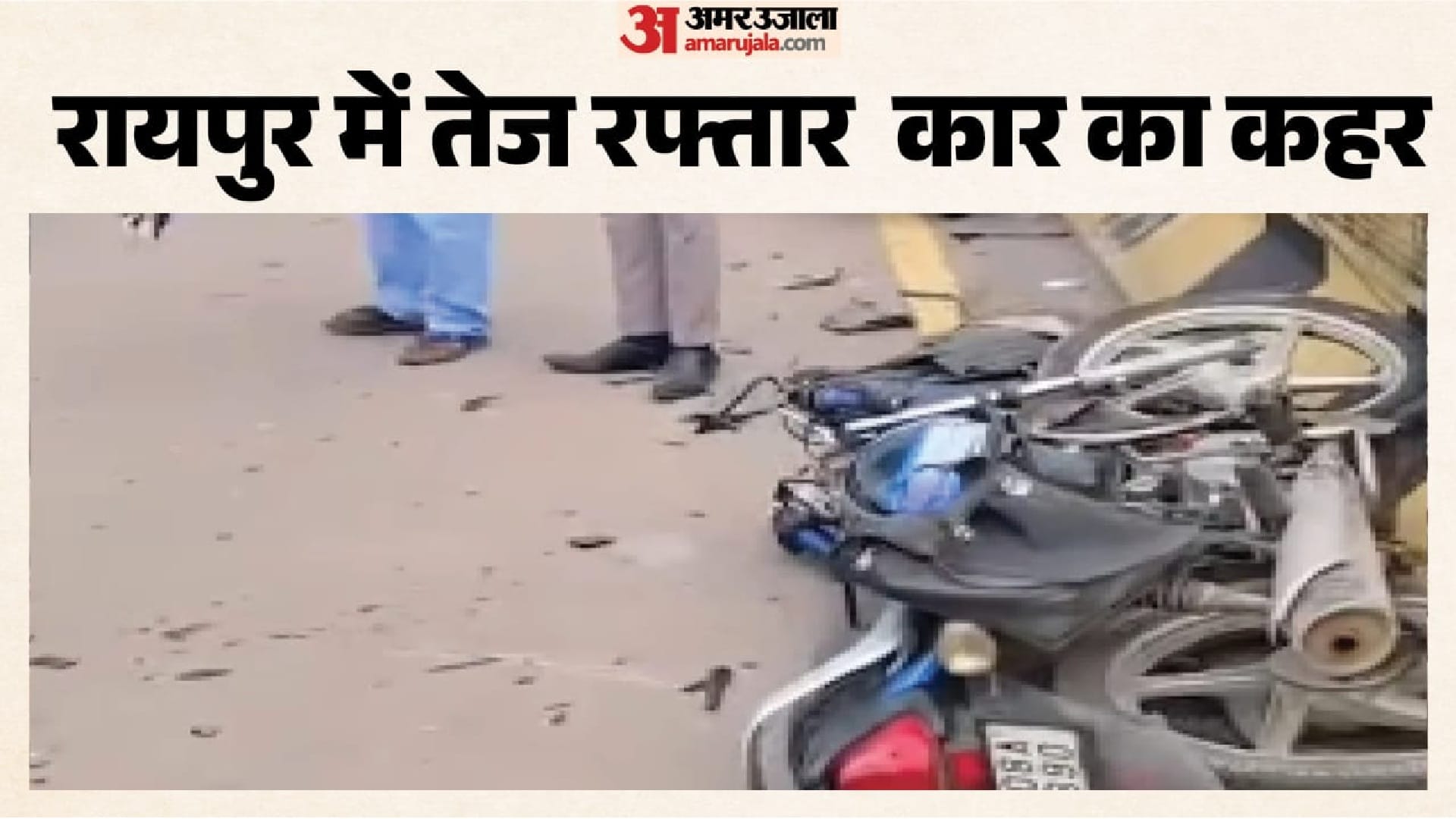 रायपुर में तेज रफ्तार कार का कहर