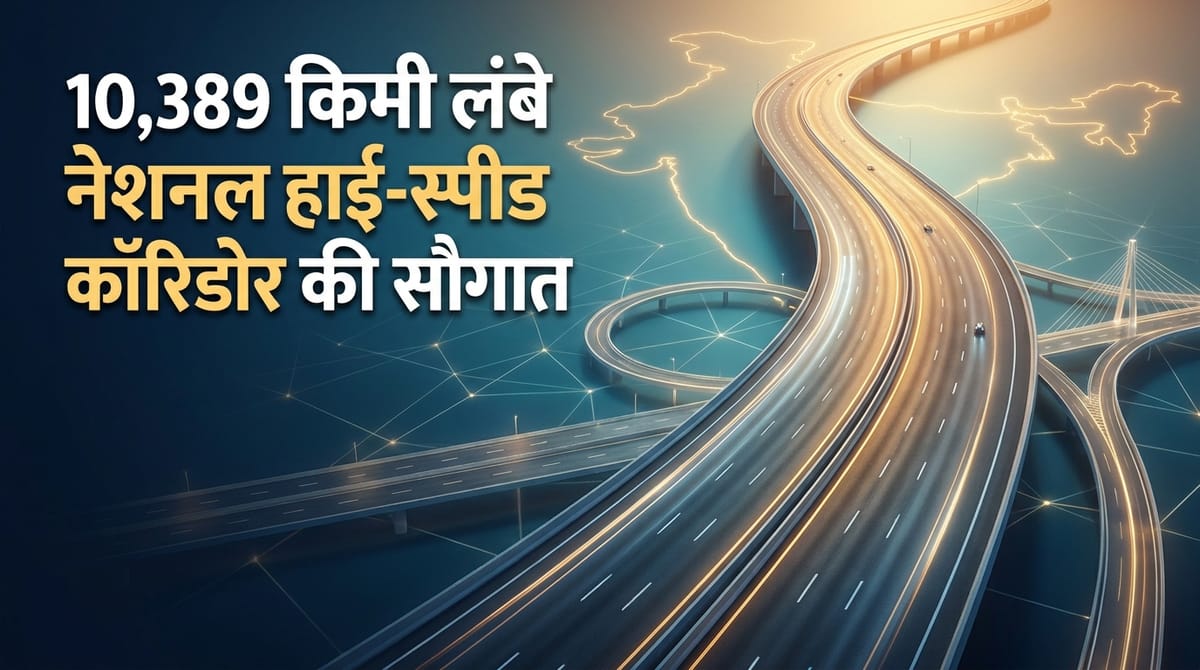 देशभर में 10,389 किमी नेशनल हाई-स्पीड कॉरिडोर और एक्सप्रेसवे परियोजनाएं मंजूर, 4,809 किमी का