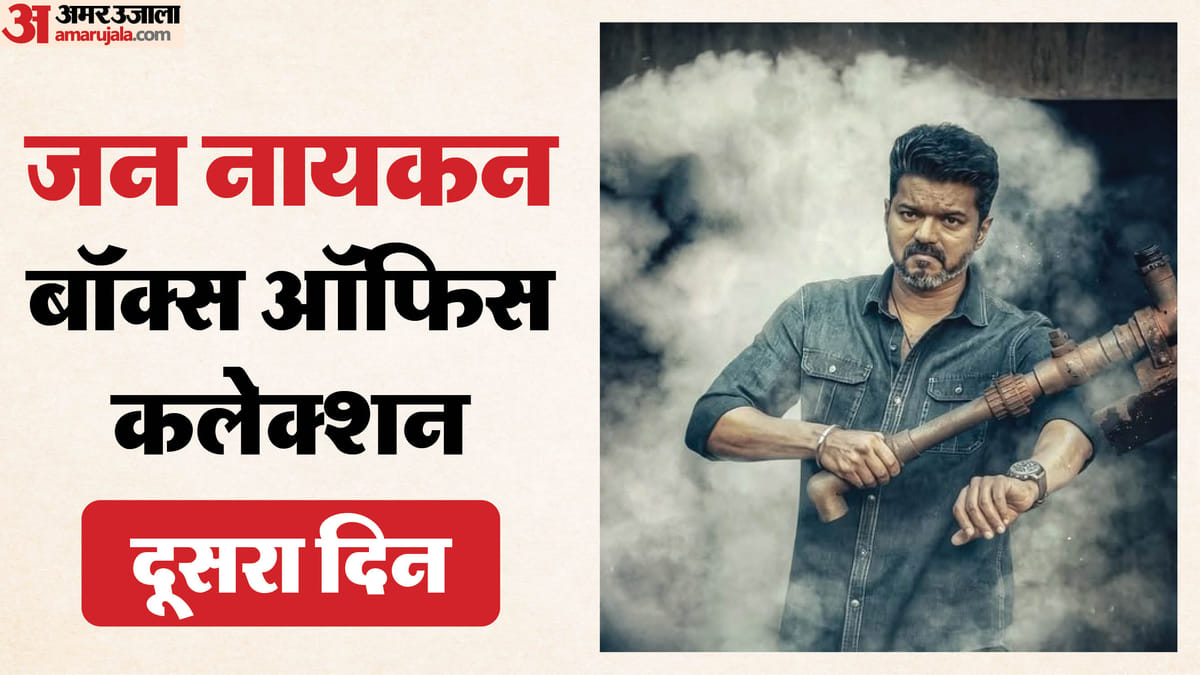 Jana Nayagan Box Office Collection Day 2: दो दिनों 50 करोड़ पार हुई 'जन नायकन', जानें शनिवार की कमाई