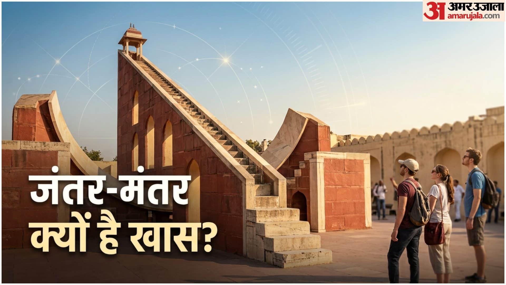 जंतर मंतर से जुड़े रोचक तथ्य