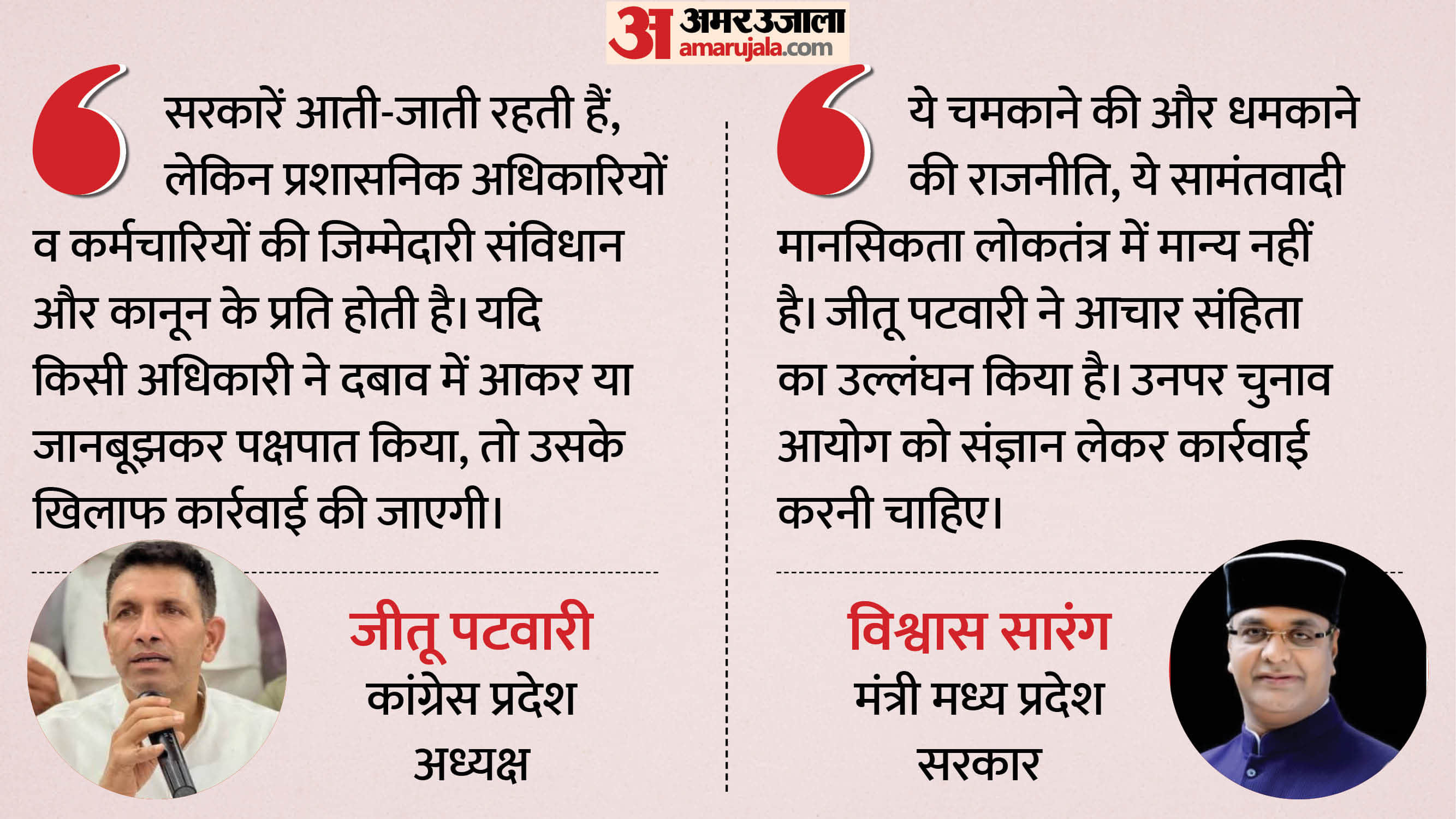 जीतू पटवारी के बयान पर विश्वास सारंग का पलटवार।