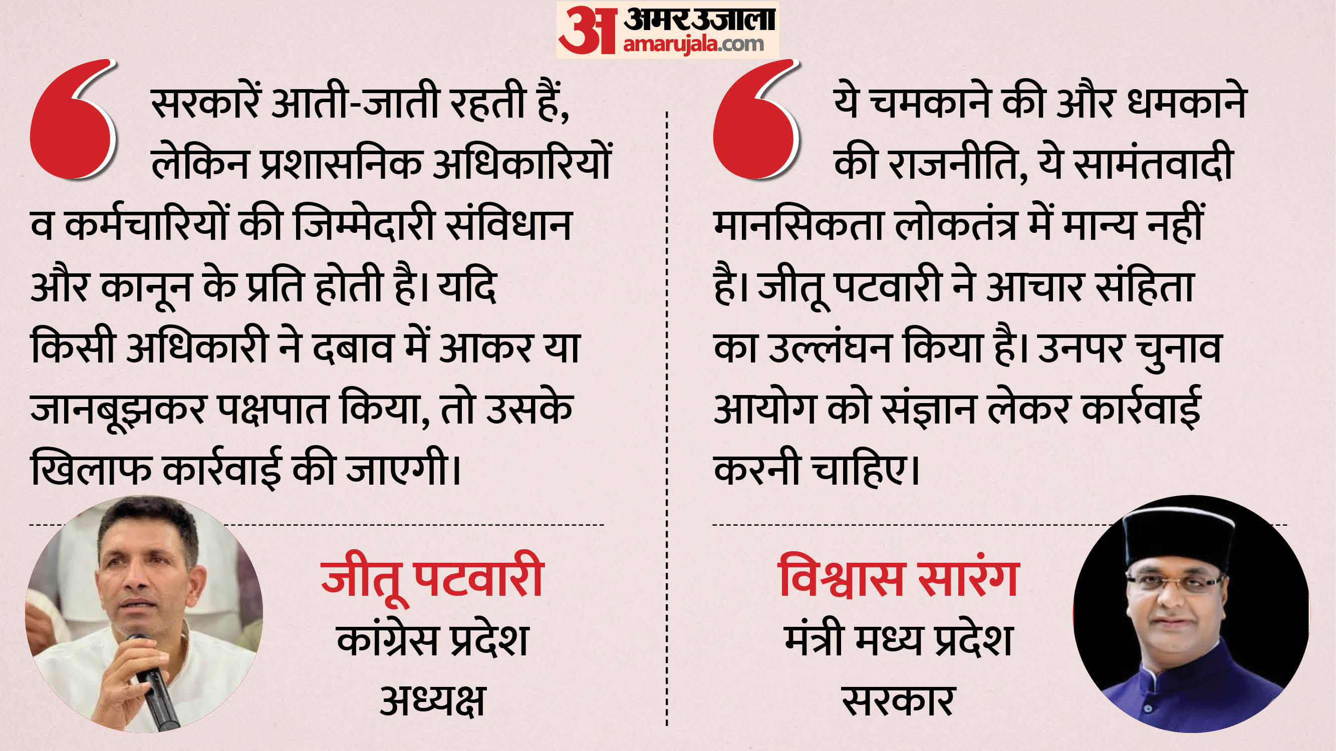 जीतू पटवारी के बयान पर विश्वास सारंग का पलटवार।