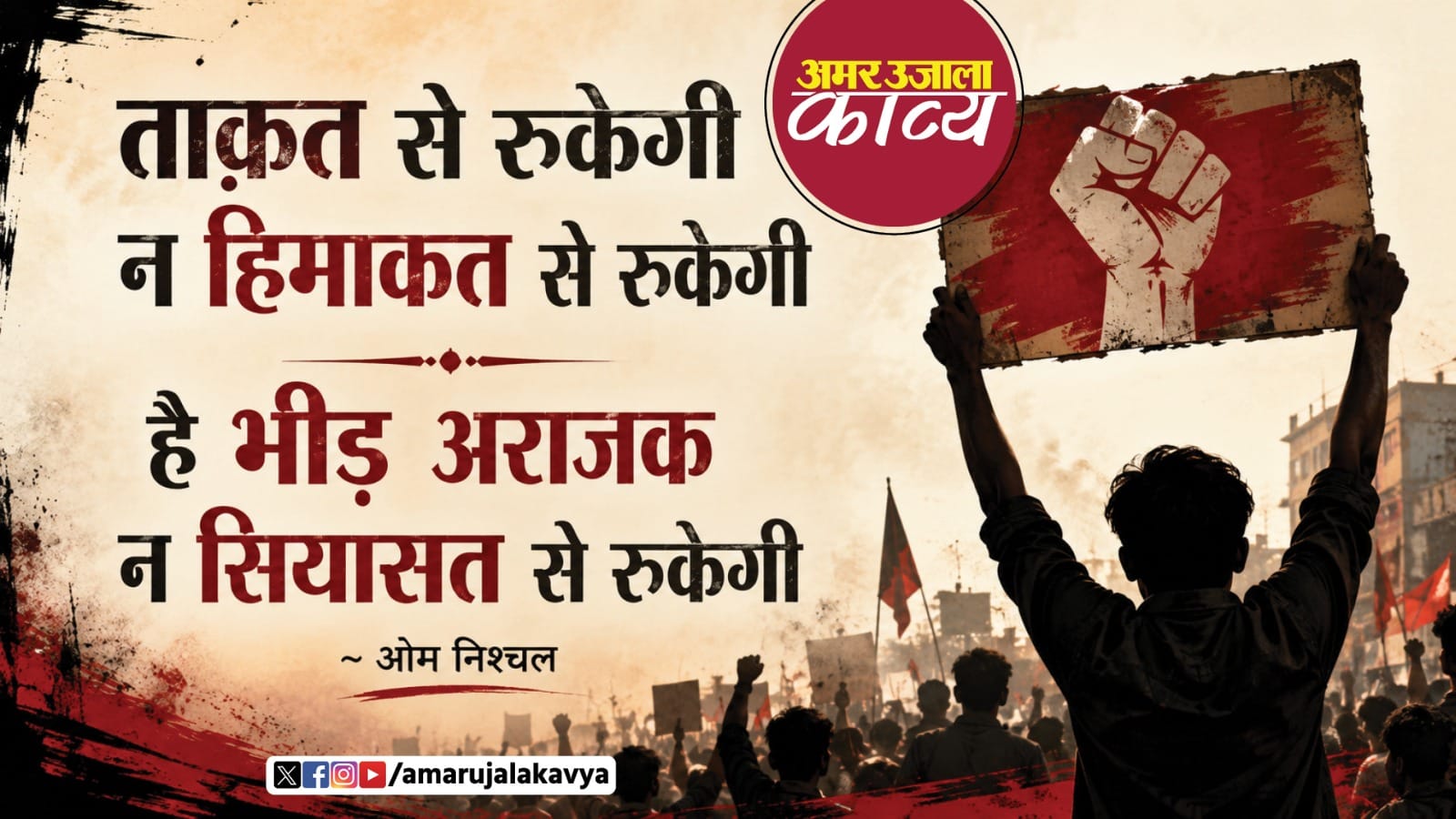 Om Nishchal Ki Ghazal Taqat Se Rukegi Na Himakat Se Rukegi - Amar Ujala ...