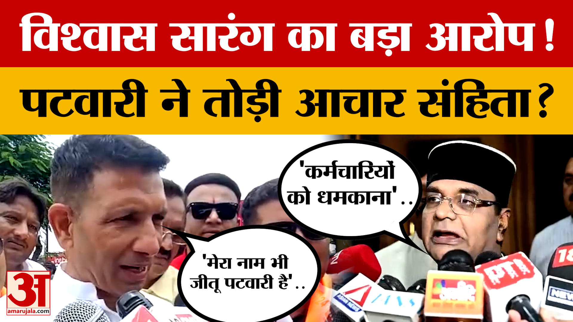 MP Politics: Jitu Patwari के बयान पर गरमाई सियासत, मंत्री Vishwas Sarang ने कर दी कार्रवाई की मांग