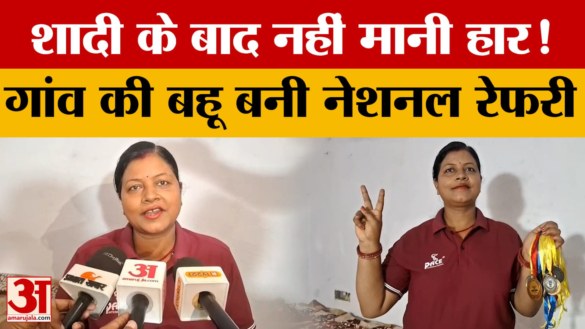 Muzaffarpur: शादी, परिवार और संघर्ष... फिर भी नहीं टूटा सपना, मोनिका बनीं नेशनल रेफरी