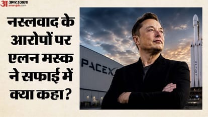 नस्लवाद के आरोपों पर एलन मस्क की सफाई