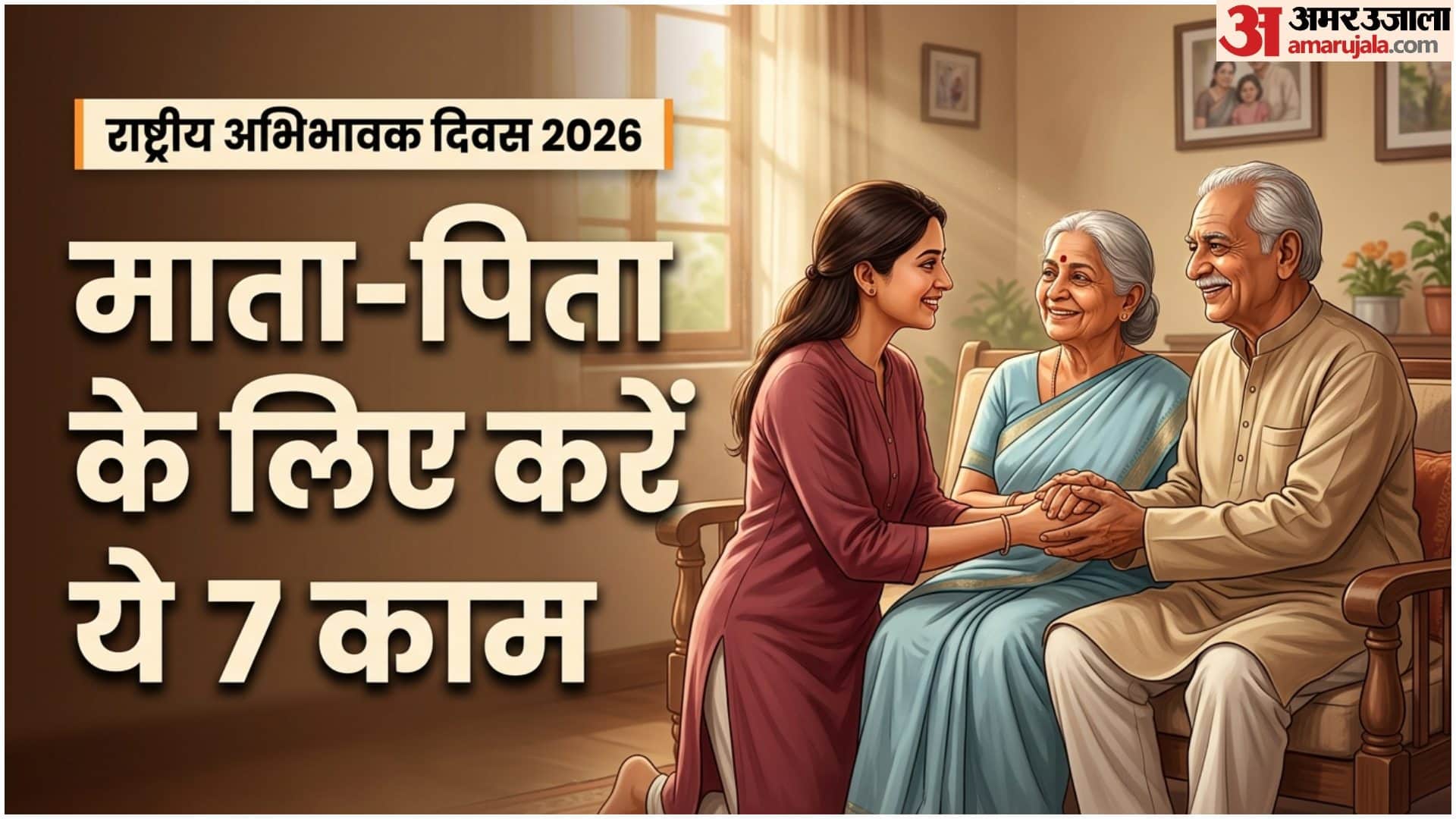 राष्ट्रीय अभिभावक दिवस