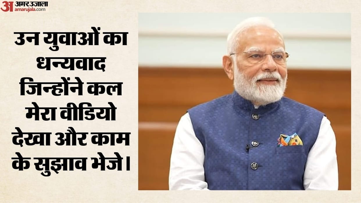 PM Thanks Saying Video Thanks to youngsters who watched my video yesterday and sent insightful suggestions