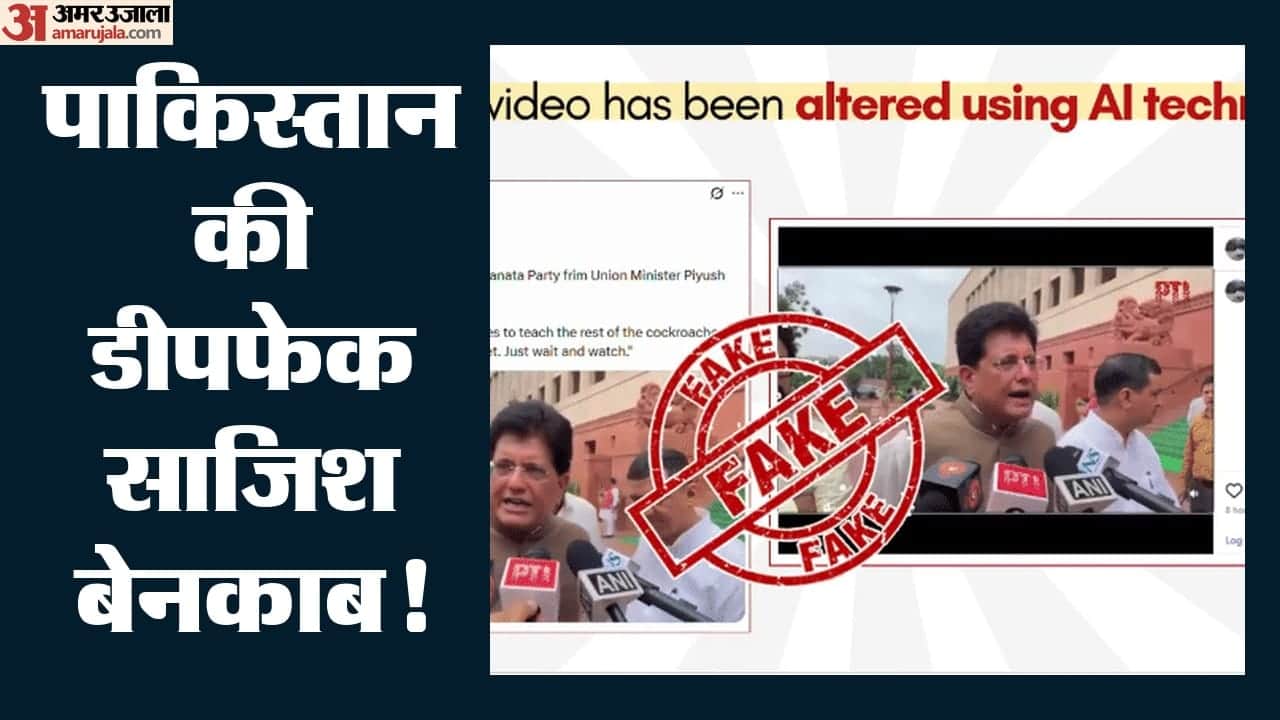 पाकिस्तान की डीपफेक साजिश बेनकाब!