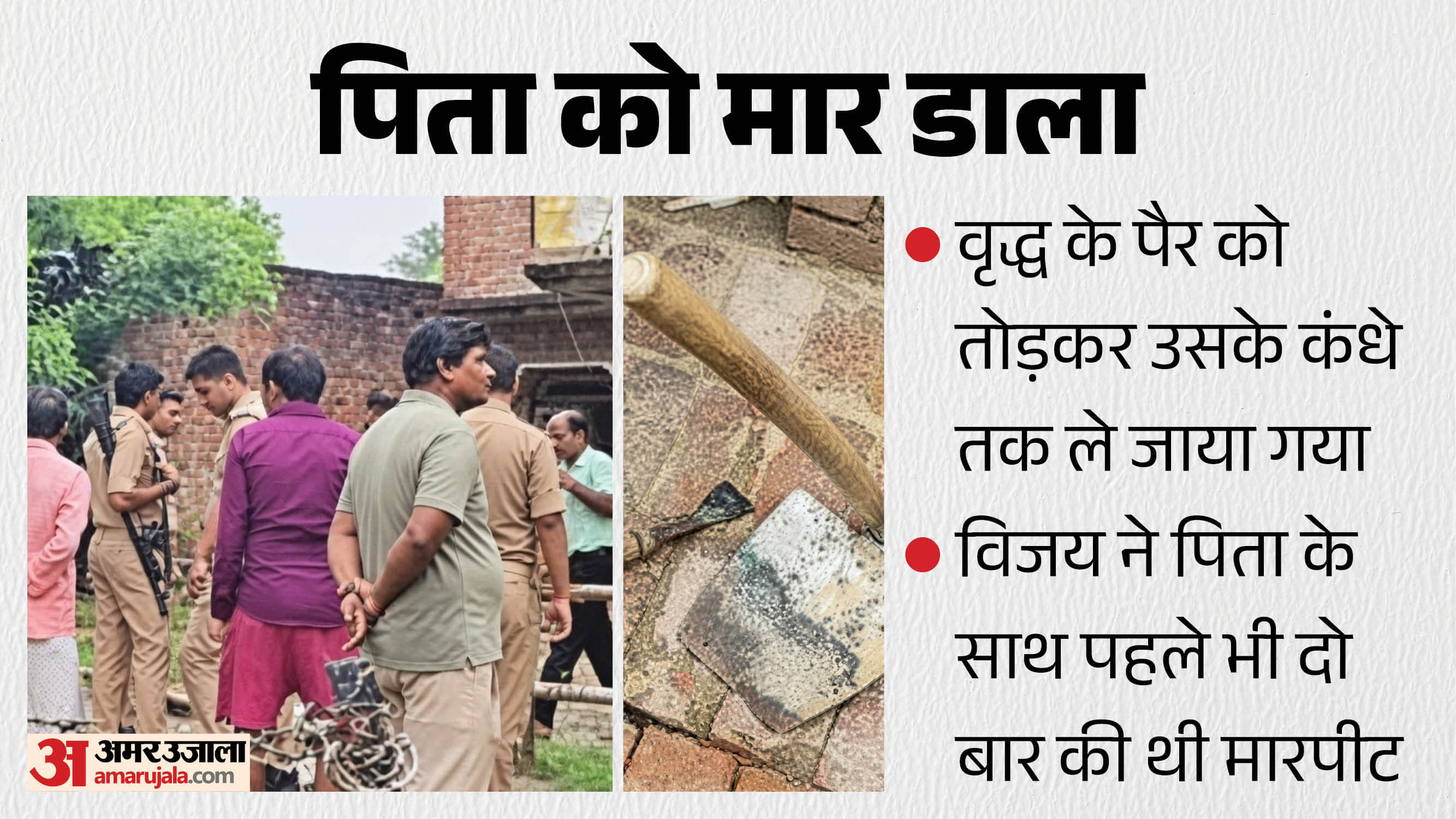 पिता को मार डाला