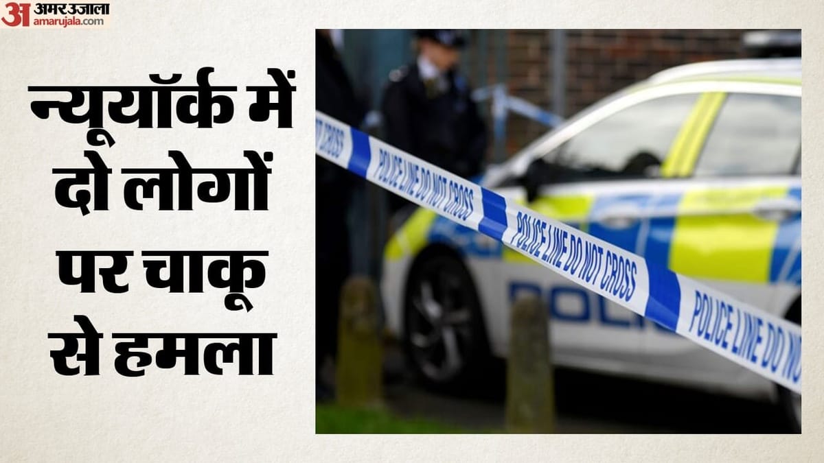 न्यूयॉर्क में दो लोगों पर चाकू से हमला: एक एशियाई शामिल, पुलिस और ममदानी ने क्यों जताई हेट क्राइम